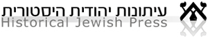 עיתונות יהודית היסטורית